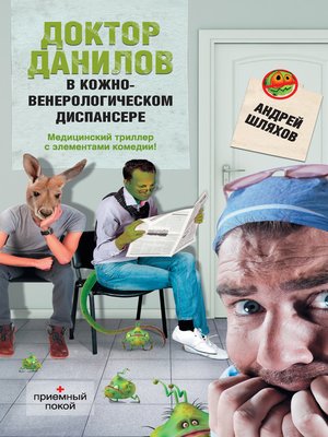 cover image of Доктор Данилов в кожно-венерологическом диспансере